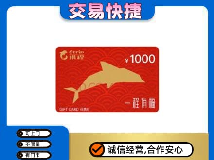忻州忻府区购物卡回收携程任我行卡.jpg