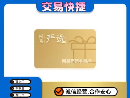 忻州忻府区购物卡回收网易严选卡.jpg