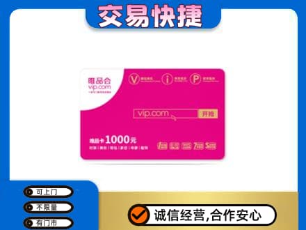 忻州忻府区购物卡回收唯品会卡.jpg