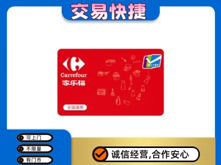 忻州忻府区购物卡回收家乐福卡.jpg