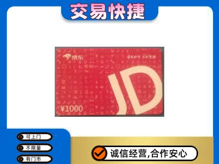 忻州忻府区购物卡回收京东卡.jpg