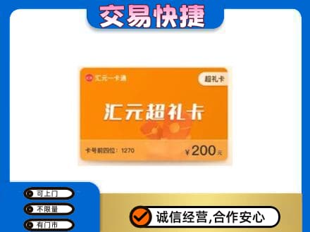 忻州忻府区购物卡回收汇元卡.jpg