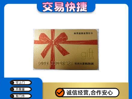 忻州忻府区购物卡回收杭州大厦卡.jpg