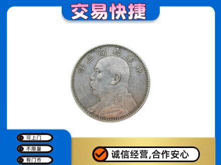 忻州忻府区高价回收袁大头