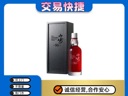 忻州忻府区洋酒回收山崎50年.jpg
